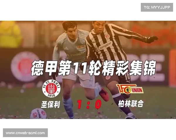 柏林联合2-0圣保利，布尔克头球破门巩固欧战希望